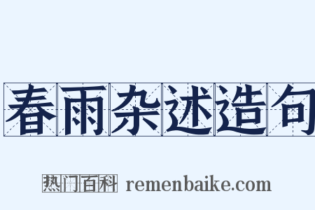 春雨杂述造句是什么意思的图片